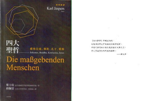 四大聖哲: 蘇格拉底、佛陀、孔子、耶穌