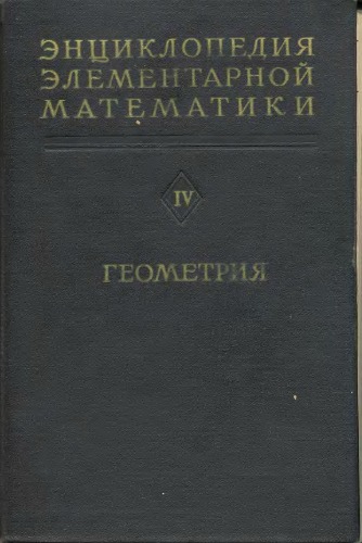 Энциклопедия Элементарной Математики.Кн.5.Геометрия.