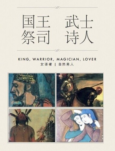 国王 武士 祭司 诗人 : 从男孩到男人，男性心智进阶手册