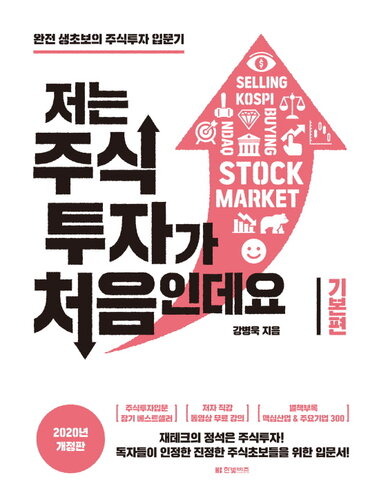 저는 주식투자가 처음인데요 기본편 2020년 개정판