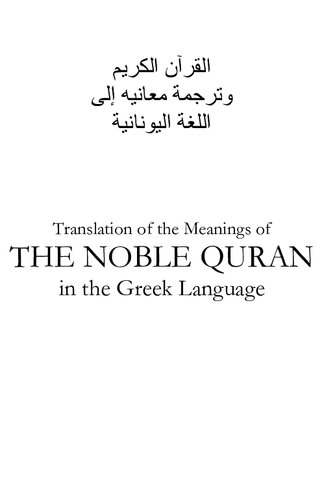 Quran - Greek - Ελληνικά