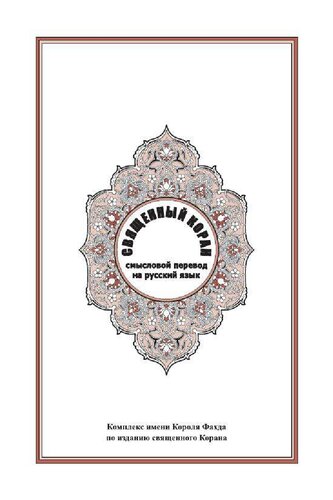 Quran - Russian - русский