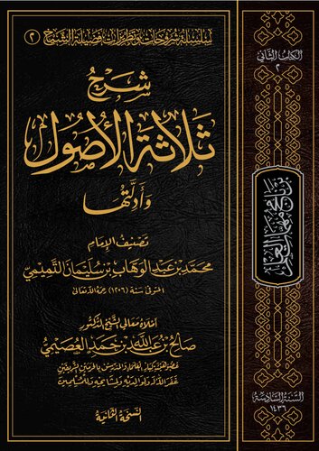 شرح ثلاثة الأصول وأدلتها الشيخ