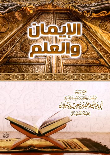 الإيمان والعلم - الشيخ محمد رسلان