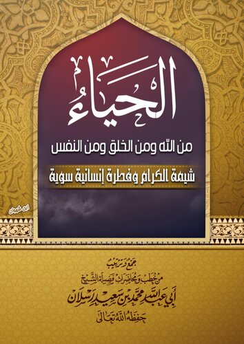 الحياء - الشيخ محمد رسلان