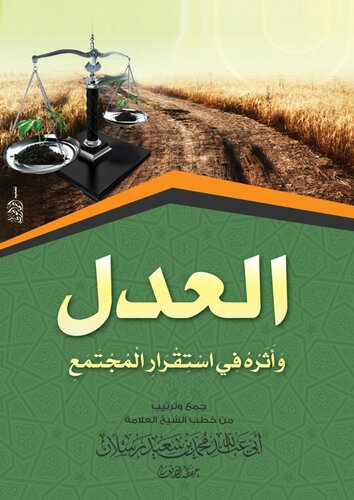 العدل و أثره في استقرار المجتمع