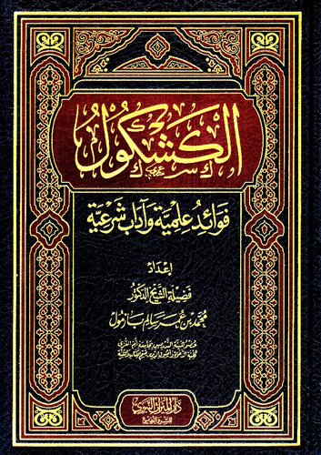 الكشكول فوائد علمية وآداب شرعية الشيخ محمد بازمول