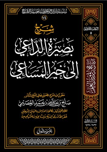 بصيرة الداعي إلى خير المساعي شيخ (1)