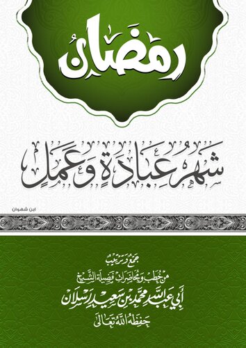 رمضان شهر عبادة وعمل الشيخ محمد