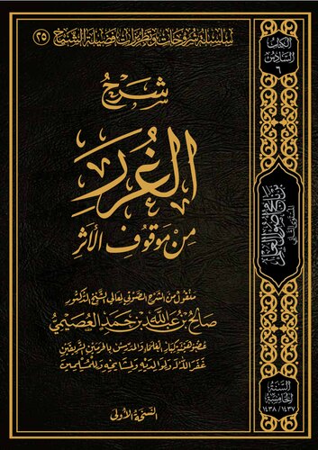 شرح الغرر من موقوف الأثر الشيخ صالح