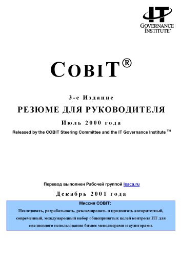 Cobit 3 (рус)/ Cobit 4.1. (англ)