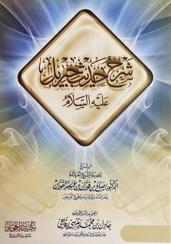 شرح حديث جبريل للشيخ صالح الفوزان