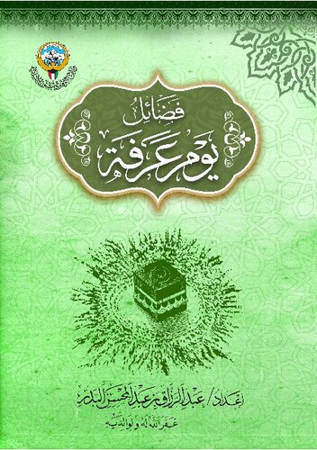 فضائل يوم عرفة الشيخ عبد الرزاق