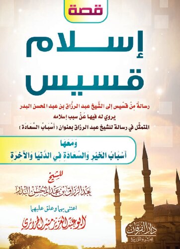 قصة إسلام قسيس شيخ عبد الرزاق البدر