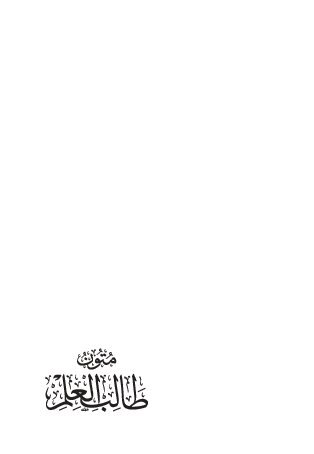 متون الطالب العلم   المستوى الثاني