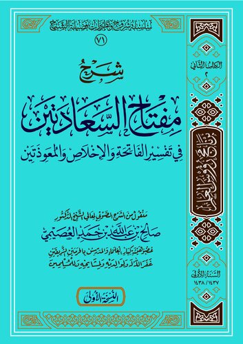 مفتاح السعادتين في تفسير الفاتحة