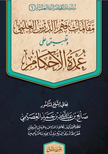 مقامات فهم الدرس العلمي وتطبيقها