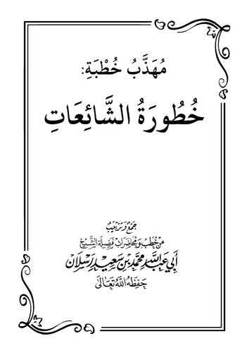 مهذب خطبة خطورة الشائعات شيخ رسلان (1)