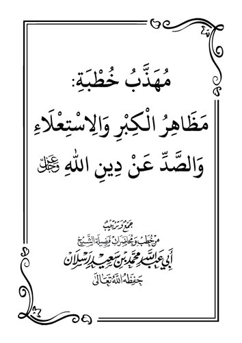 مهذب مظاهر الكبر والاستعلاء والصد (1)