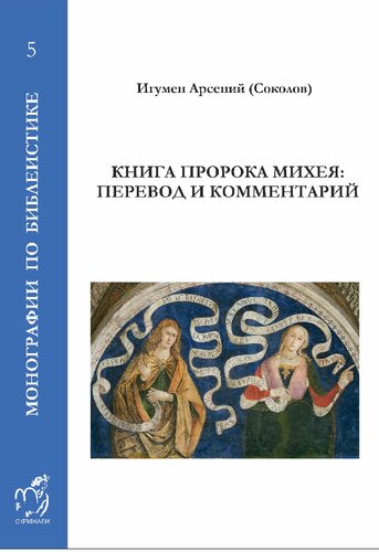 Книга пророка Михея: перевод и комментарий
