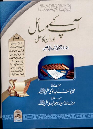 Aap Kay Masail Or Unka Hal Vol 2 (1)