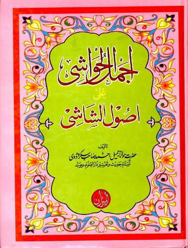 Ajmal Ul Hawashi Al Mezan