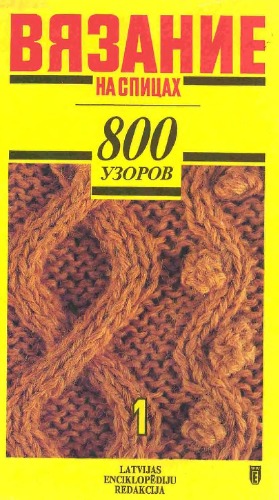 ВЯЗАНИЕ НА СПИЦАХ. 800 узоров