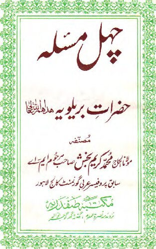 Chahal Masla Hazrat E Barelviyah