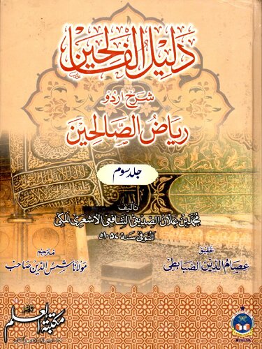 Dalil Ul Faliheen Vol 3