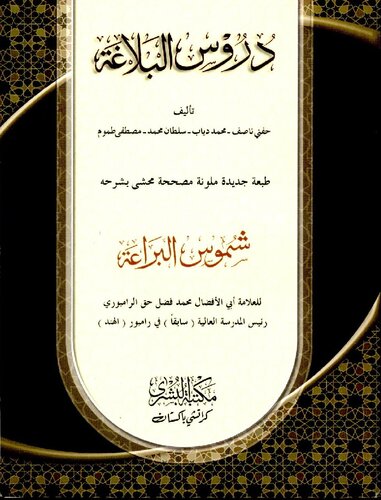 Duros Ul Balagha Al Bushra