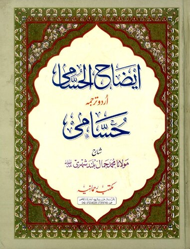 Ezah Ul Husami Vol 1