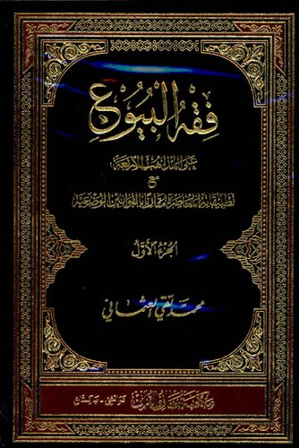 Fiqh Ul Boyu Vol 1