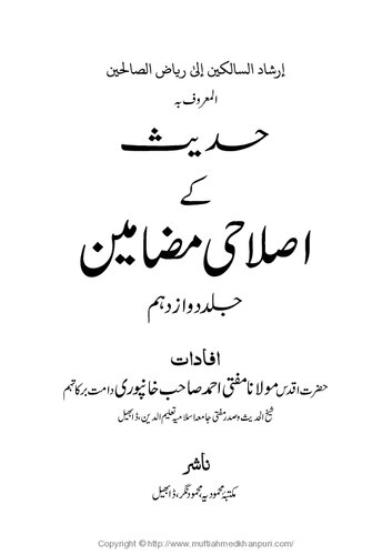 Hadith Ke Islahi Mazameen 12