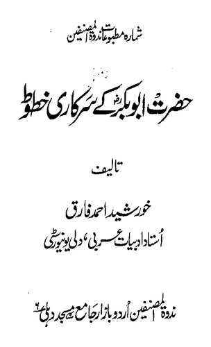 Hazrat Abu Bakr Ke Sarkari Khutoot