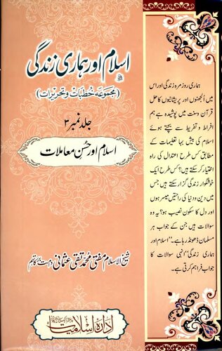 Islaam Or Hamari Zindagi Vol 03