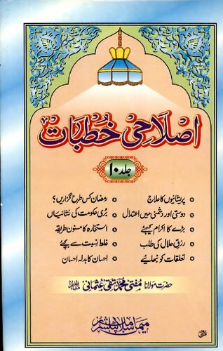 Islahi Khutbaat Vol 10