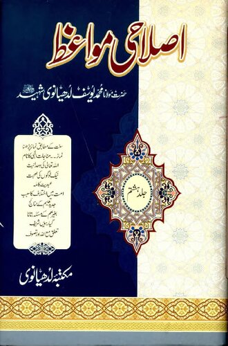 Islahi Mawaiz Vol 8 Yousuf Ludhyanvi