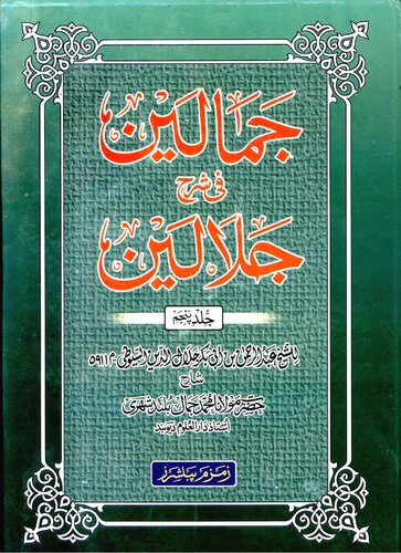 Tafseer E Jamalain Vol 5