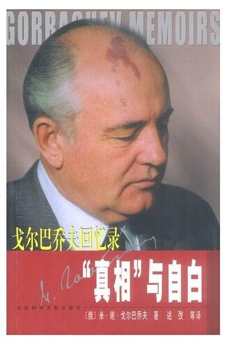 “真相”与自白 : 戈尔巴乔夫回忆录