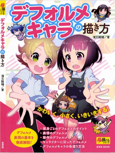 デフォルメキャラの描き方 ―デフォルメ表現の基本を徹底解説!