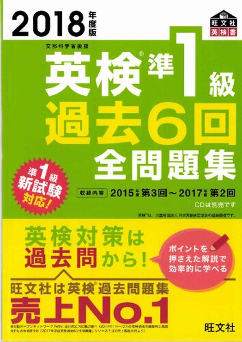 2018年度版 英検準1級 過去6回全問題集