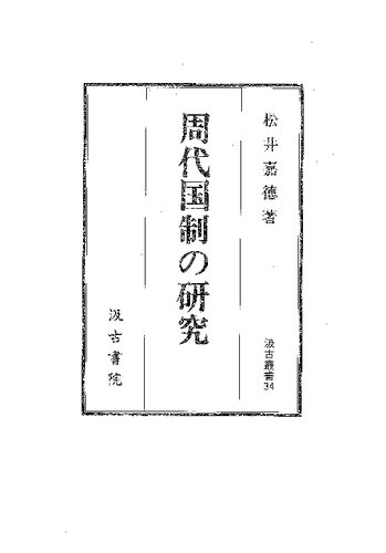 周代国制の研究