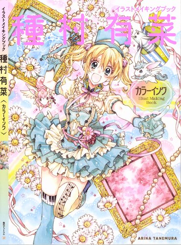 イラストメイキングブック 種村有菜 カラーインク