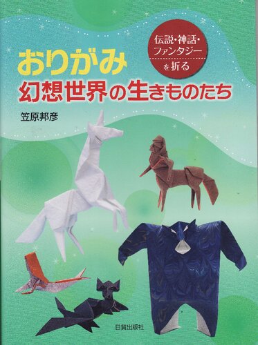 おりがみ 幻想世界の生きものたち―伝説・神話・ファンタジーを折る