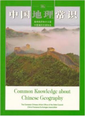 中国地理常识 Common Knowledge about Chinese Geography
