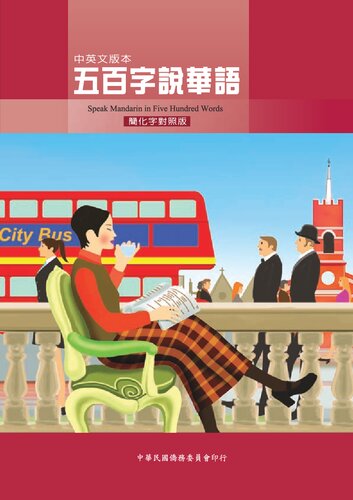 五百字說華語（中英文版）
