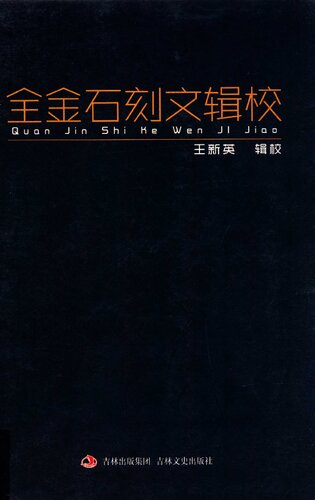 全金石刻文辑校