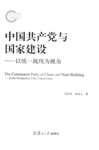 中国共产党与国家建设：以统一战线为视角