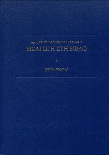 Εισαγωγή στη Βίβλο [κείμενον]