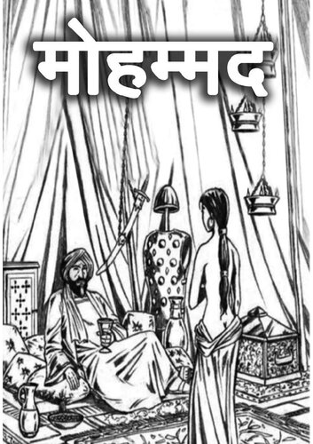 मोहम्मद / Mohammad (Muhammad)